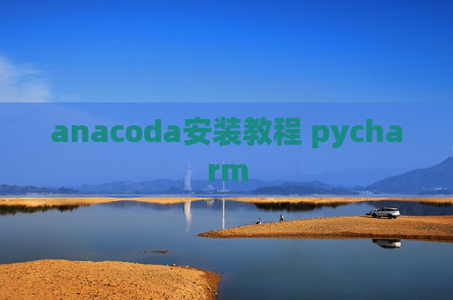 anacoda安装教程 pycharm