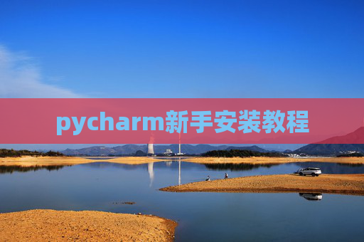 pycharm新手安装教程