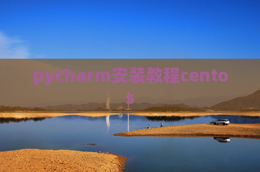 pycharm安装教程centos